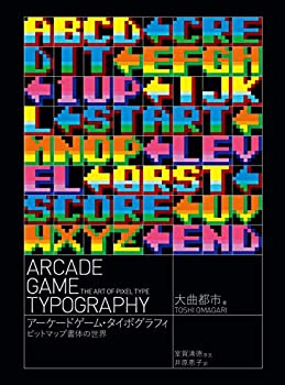 【中古】 アーケードゲーム・タイポグラフィ ビットマップ書体の世界