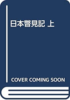 楽天市場】日本瞥見記 上の通販