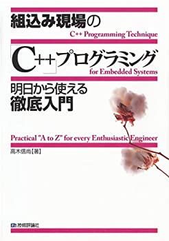 【中古】 組込み現場の「C++」プログラミング 明日から使える徹底入門(3.0)