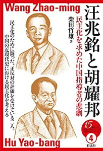 【中古】 汪兆銘と胡耀邦；民主化を求めた中国指導者の悲劇 (15歳からの「伝記で知るアジアの近現代史」シリーズ)