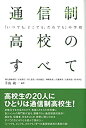 【中古】 通信制高校のすべて 「いつでも どこでも だれでも」の学校