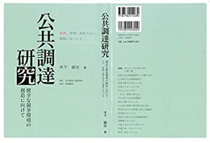 【中古】 公共調達研究 健全な競争環境の創造に向けて (JAREX文庫)