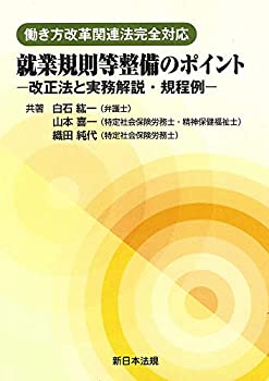 【中古】 働き方改革関連法完全対応 就業規則等整備のポイント-改正法と実務解説・規程例-