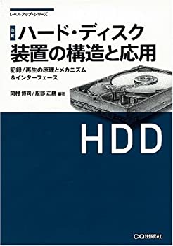 楽天AJIMURA-SHOP【中古】 改訂 ハード・ディスク装置の構造と応用 記録/再生の原理とメカニズム&インターフェース （レベルアップ・シリーズ）