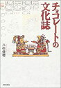 【中古】 チョコレートの文化誌