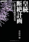 【中古】 皇統断絶計画-女性宮家創設の真実 (チャンネル桜叢書)