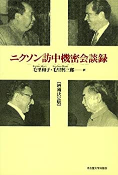 【中古】 ニクソン訪中機密会談録【増補決定版】