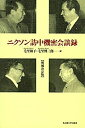 【中古】 ニクソン訪中機密会談録