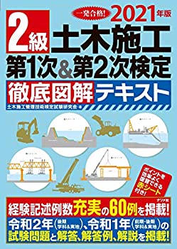【中古】 2021年版 2級土木施工 第1次 第2次検定 徹底図解テキスト