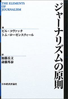 樂天商城 - 【中古】 ジャーナリズムの原則