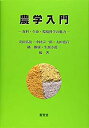 【中古】 農学入門 食料・生命・環境科学の魅力(3)
