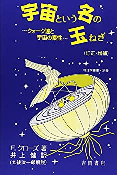 【中古】 宇宙という名の玉ねぎ クォーク達と宇宙の素性 (物理学叢書)