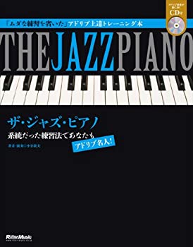 楽天AJIMURA-SHOP【中古】 ザ・ジャズ・ピアノ 系統だった練習法であなたもアドリブ名人!
