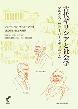 【中古】 古代ギリシアと社会学-マルクス・ヴェーバー・デュルケム