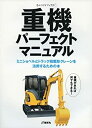 【中古】 重機パーフェクトマニュアル ミニショベルとトラック積載形クレーンを活用するための本 (ものづくりブックス)