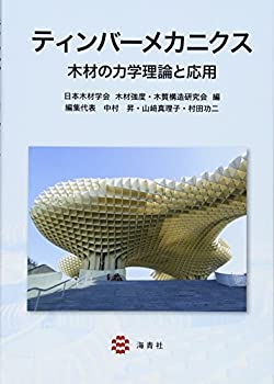 【中古】 ティンバーメカニクス - 木材の力学理論と応用