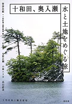【中古】 十和田、奥入瀬 水と土地をめぐる旅