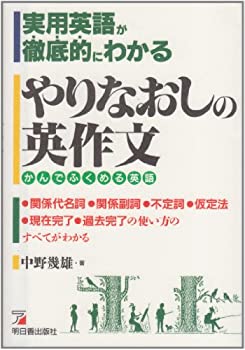 【中古】 実用英語が徹底的にわかるやりなおしの英作文 かんでふくめる英語