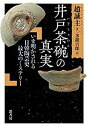 楽天AJIMURA-SHOP【中古】 井戸茶碗の真実 いま明かされる日韓陶芸史最大のミステリー