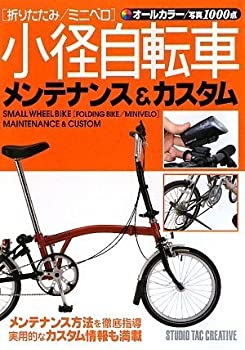 【中古】 小径自転車(折りたたみ/ミニベロ)メンテナンス カスタム