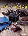【中古】 大人のレザークラフト3 職人仕立ての革小物 (Professional Series)