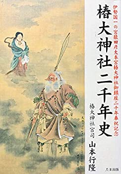 【中古】 椿大神社二千年史 伊勢国一の宮猿田彦大本宮椿大神社御鎮座二千年奉祝記念のサムネイル