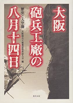 【中古】 大阪砲兵工廠の八月十四日 歴史と大空襲