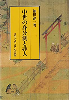 Rakuten - 【中古】 中世の身分制と非人