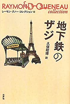 【中古】 地下鉄のザジ (レーモン・クノー・コレクション)