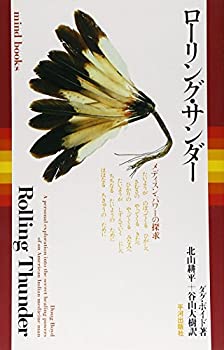 Rakuten - 【中古】 ローリング・サンダー メディスン・パワーの探究 (mind books)