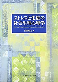 楽天AJIMURA-SHOP【中古】 ストレスと化粧の社会生理心理学