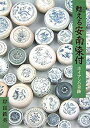 【中古】 甦える安南染付 ホイアンの奇跡(3)