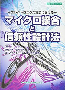 【中古】 エレクトロニクス実装における~ マイクロ接合と信頼性設計法 (設計技術シリーズ20)