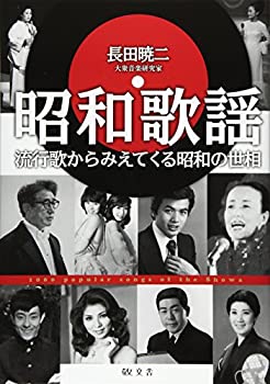 Rakuten - 【中古】 昭和歌謡 流行歌からみえてくる昭和の世相