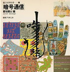 【中古】 遊びの百科全書 5 暗号通信 (1980年)