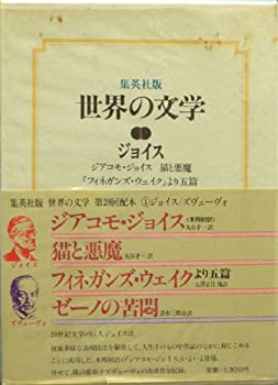  世界の文学 1 ジョイス ズヴェーヴォ (1978年) ジアコモ・ジョイス 猫と悪魔 「フィネガンズ・ウエイク」より五編 ゼーノの苦悶