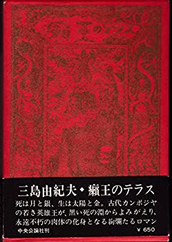 【中古】 癩王のテラス (1969年)