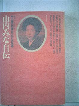 【中古】 山内みな自伝 十二歳の紡績女工からの生涯 (1975年)
