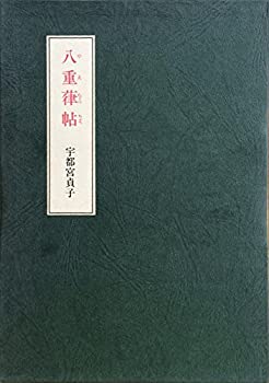 【中古】 八重葎帖 (1973年)