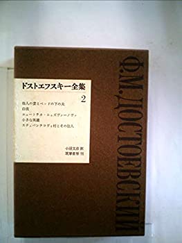 【中古】 ドストエフスキー全集 第2巻 (1964年)の商品画像