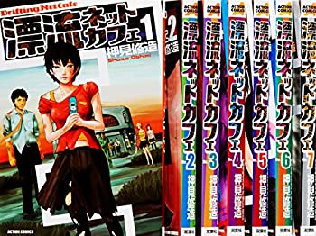 【中古】 漂流ネットカフェ コミック 全7巻完結セット (アクションコミックス)