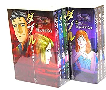 【中古】 ダブル ~背徳の隣人~ コミックセット (ニチブンコミックス)