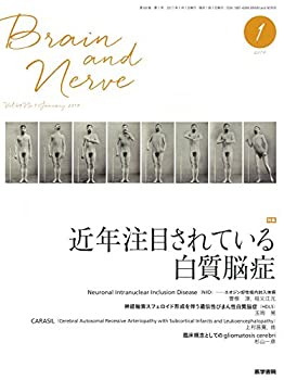 【中古】 BRAIN AND NERVE 神経研究の進歩 2017年 1月号 特集 近年注目されている白質脳症