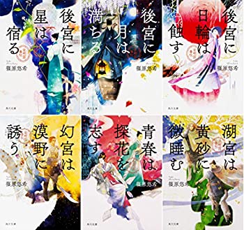 【中古】 金椛国春秋 文庫1-6巻セット(角川文庫)