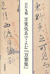 【中古】 万葉仮名でよむ「万葉集」