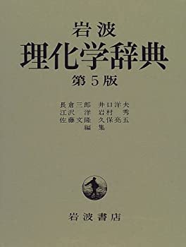 楽天市場】岩波理化学辞典第5版の通販