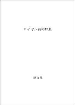 【中古】 ロイヤル英和辞典