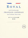 【中古】 ロワイヤル仏和中辞典 第2版