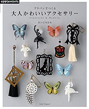 楽天AJIMURA-SHOP【中古】 プラバンでつくる 大人かわいいアクセサリー （アサヒオリジナル）