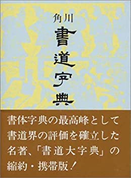 楽天市場】角川 書道 辞典の通販